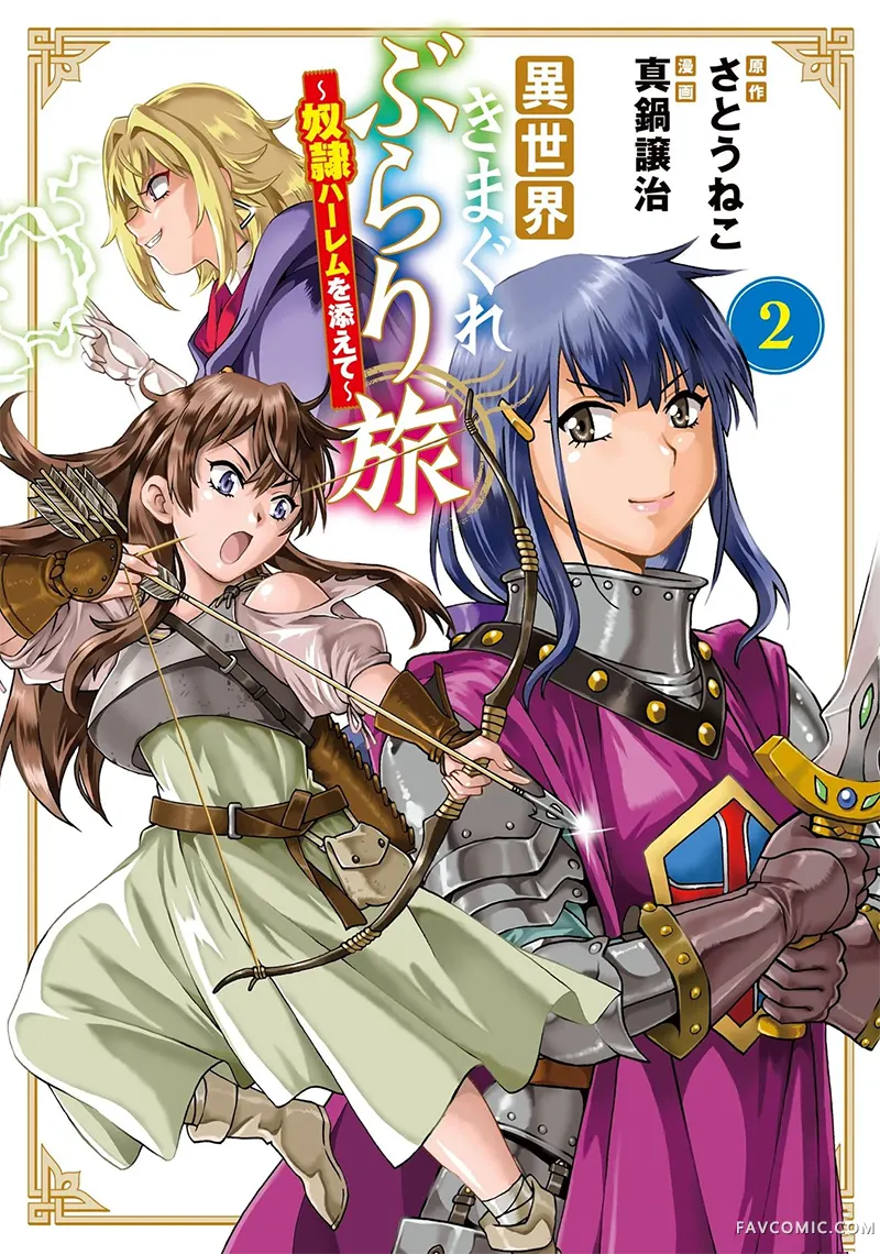 异世界随性漫游记～附赠奴隶后宫～第2卷P1