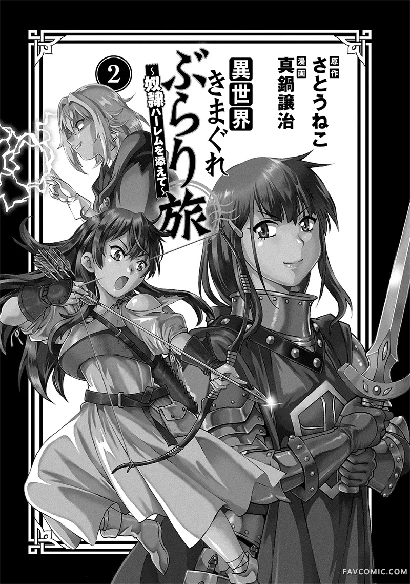 异世界随性漫游记～附赠奴隶后宫～第2卷P2