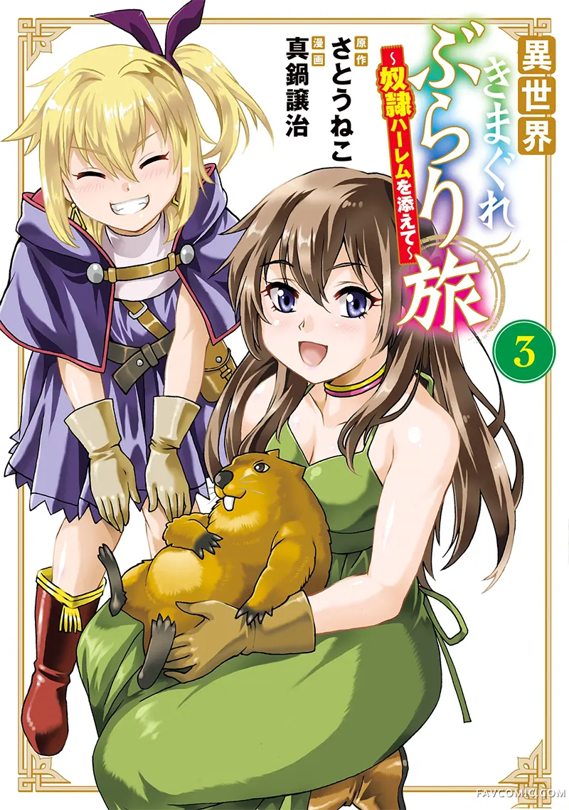 异世界随性漫游记～附赠奴隶后宫～第3卷P1