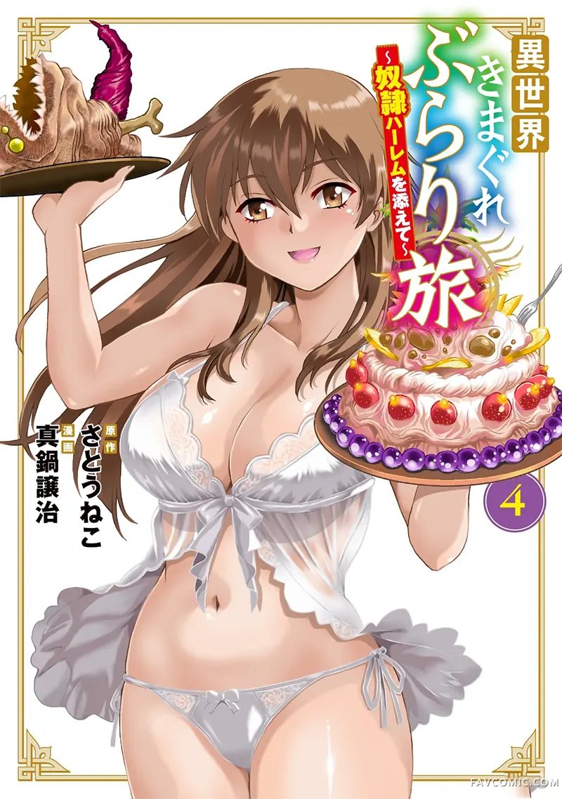 异世界随性漫游记～附赠奴隶后宫～第4卷P1
