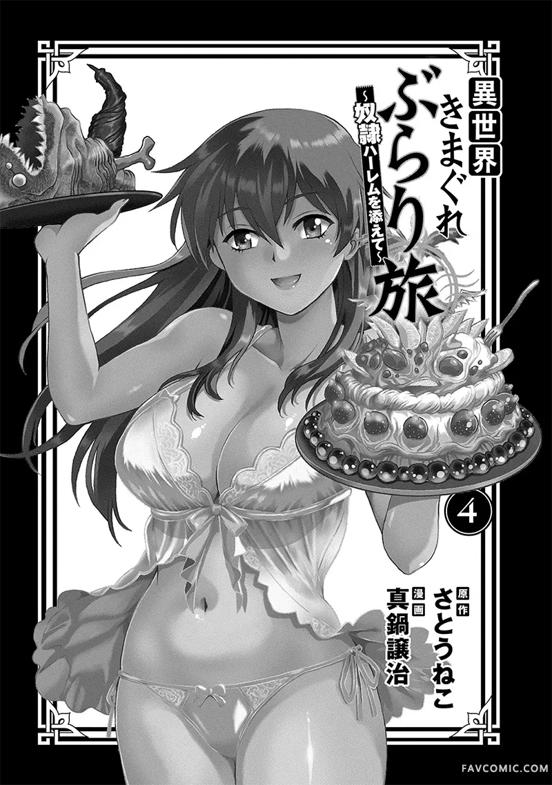 异世界随性漫游记～附赠奴隶后宫～第4卷P2