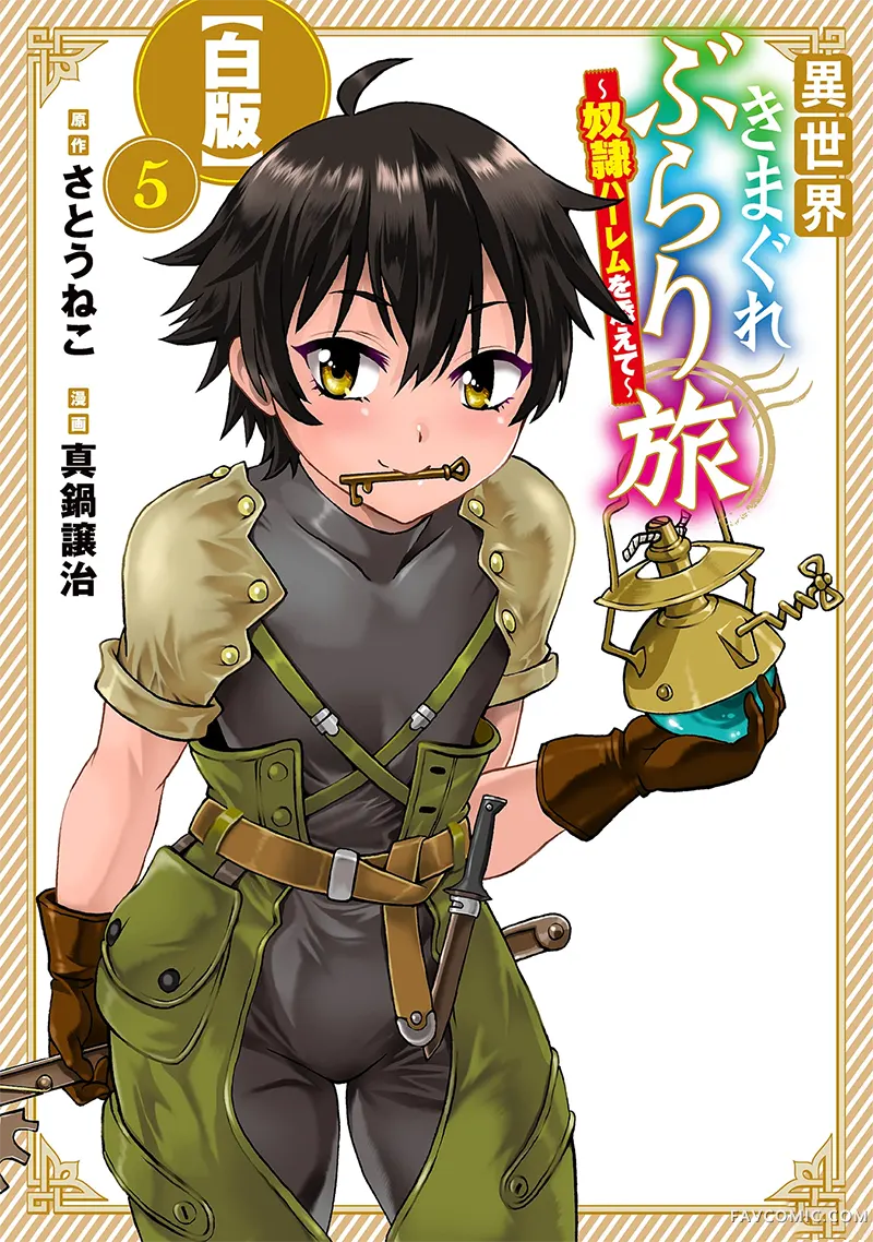 异世界随性漫游记～附赠奴隶后宫～第5卷P1