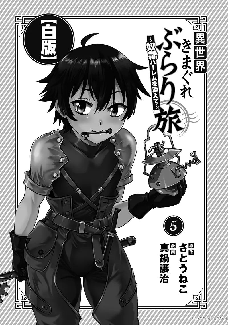 异世界随性漫游记～附赠奴隶后宫～第5卷P2