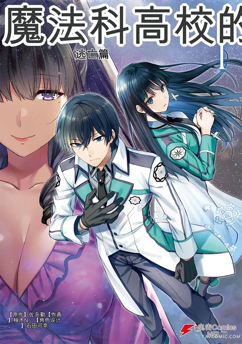 魔法科高校的劣等生：逃亡篇试读1P