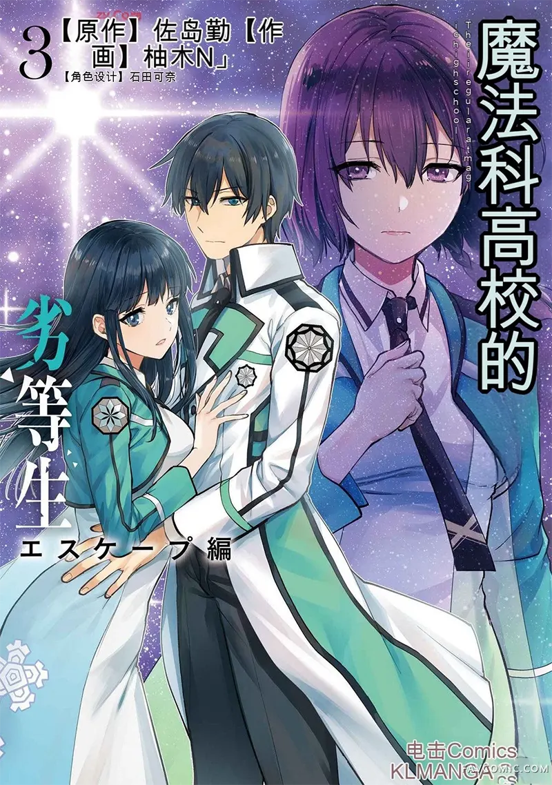 魔法科高校的劣等生：逃亡篇第03卷机翻P1