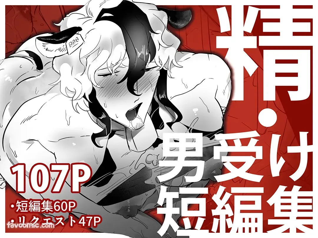 精・男受け短編集试读1P