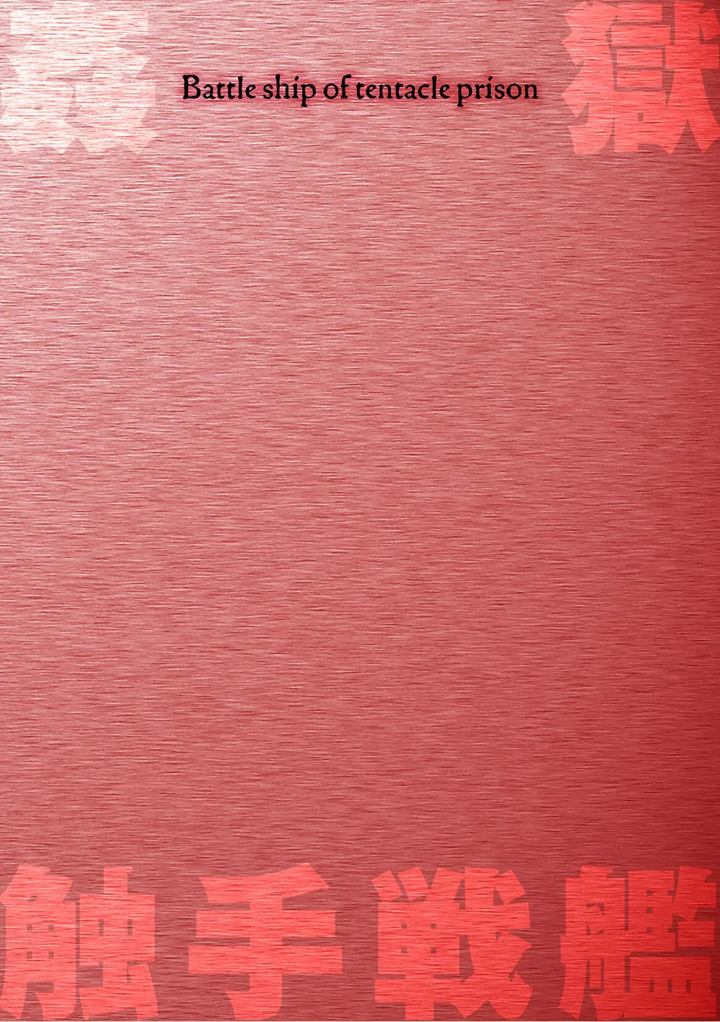 姦獄触手戦艦第2话P2