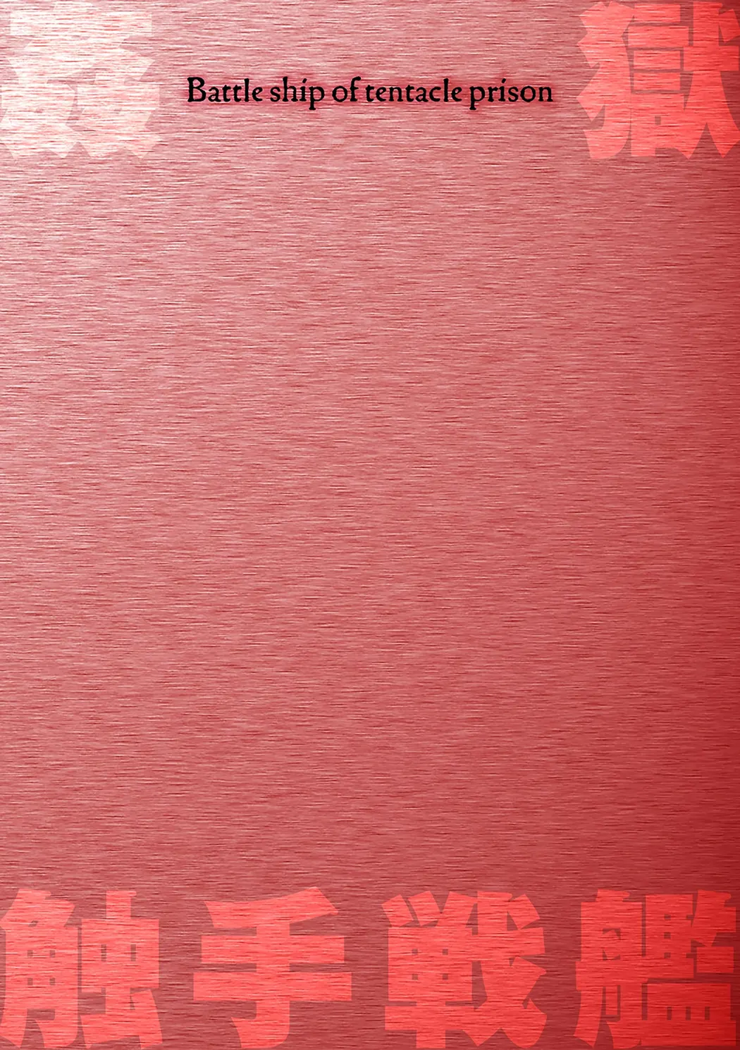 姦獄触手戦艦第3话P2