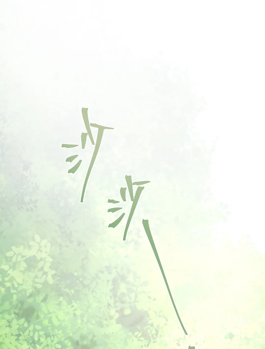 魔女歌颂着童话第2话P2