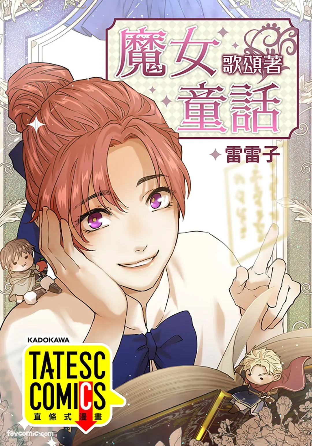 魔女歌颂着童话第9话P1