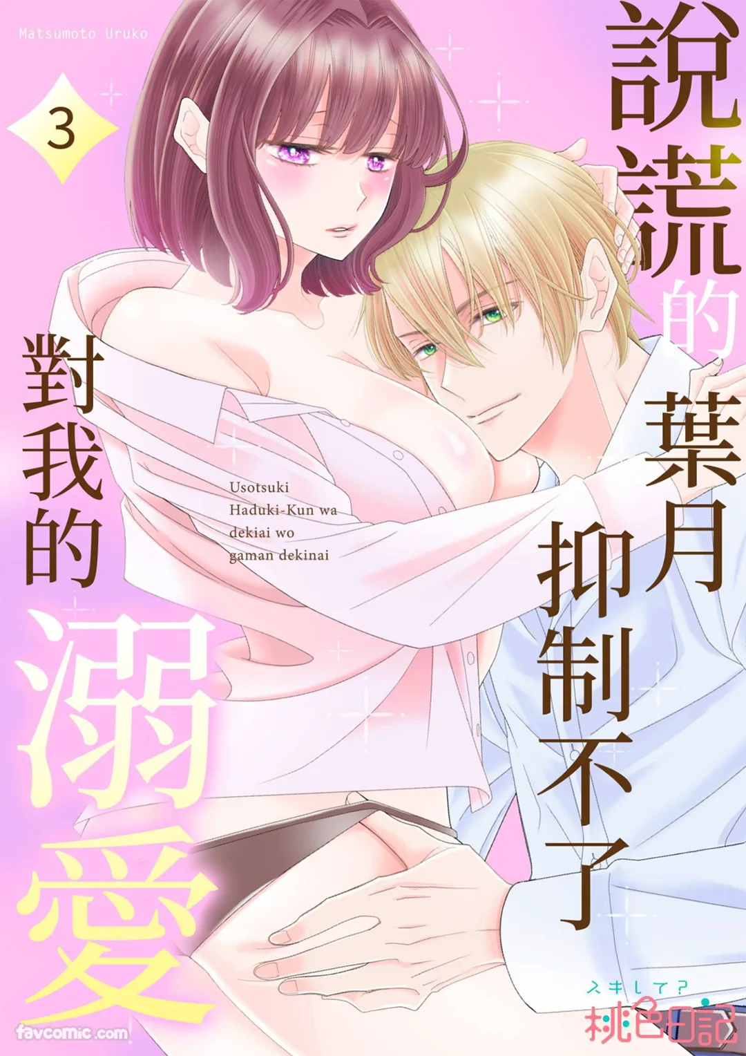 说谎的叶月抑制不了对我的溺爱第3话P1