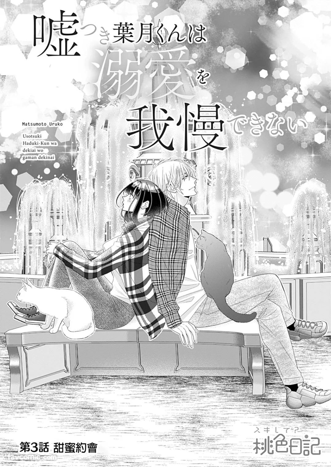 说谎的叶月抑制不了对我的溺爱第3话P3