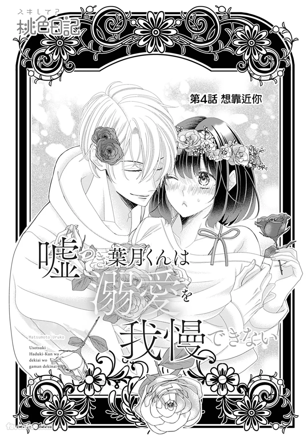 说谎的叶月抑制不了对我的溺爱第4话P3