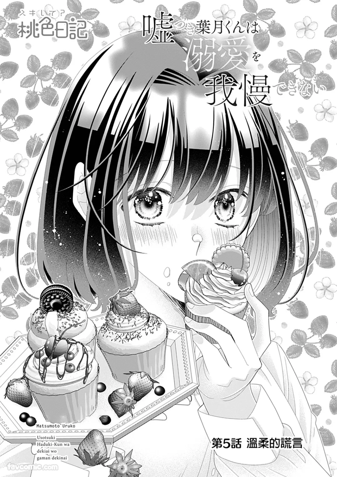 说谎的叶月抑制不了对我的溺爱第5话P3