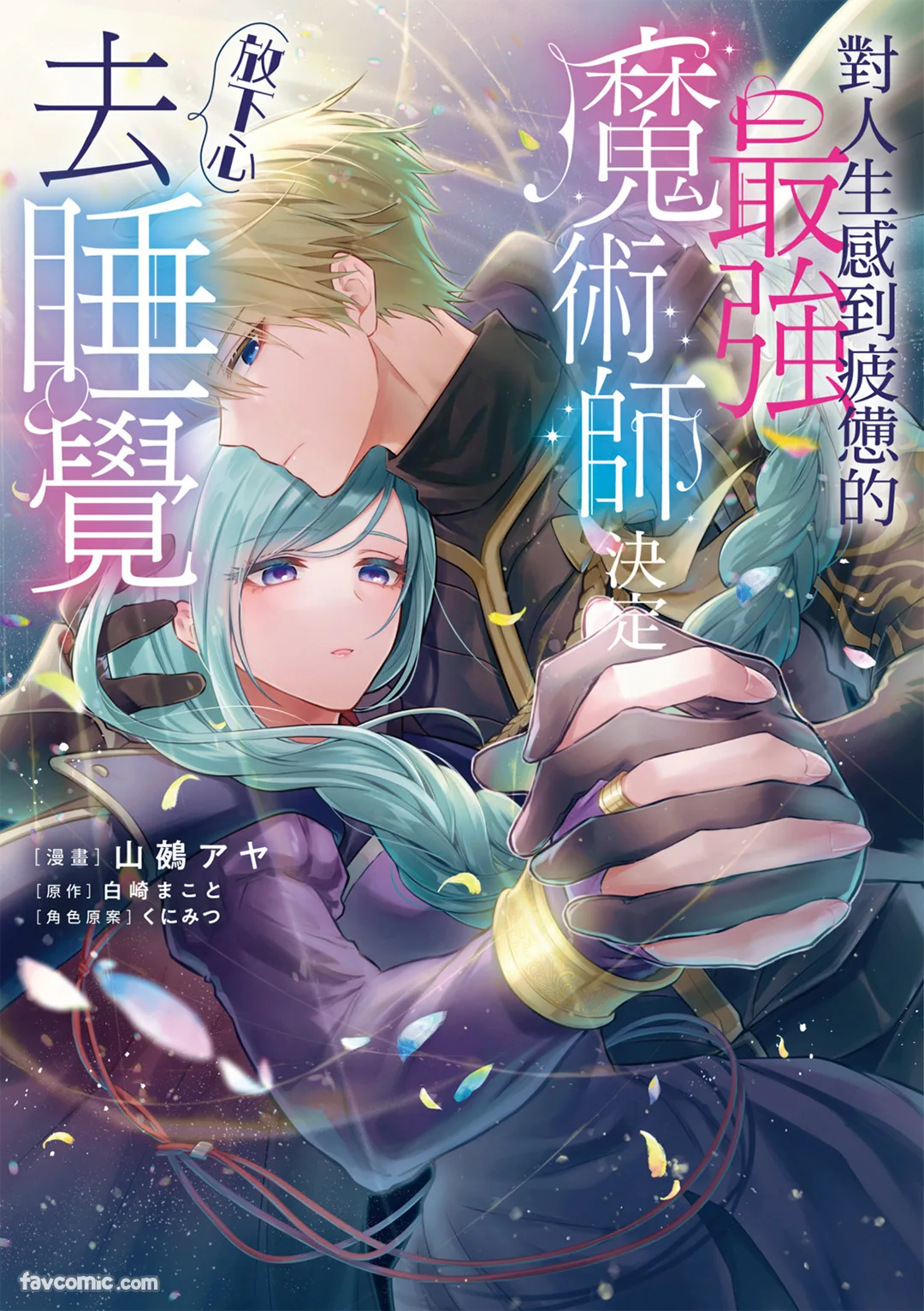 对人生感到疲惫的最强魔术师决定放下心去睡觉第3话P1