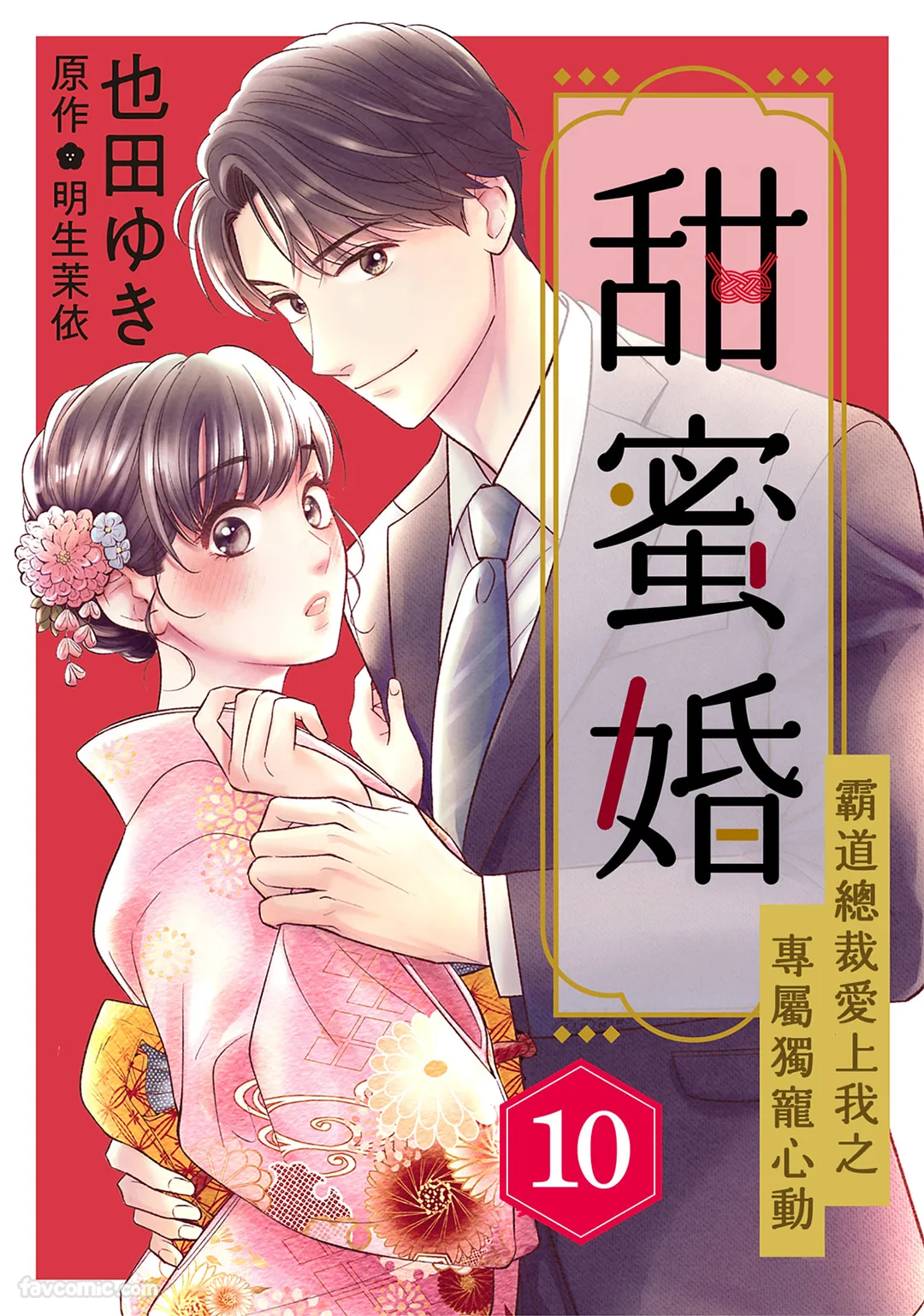 甜蜜婚～霸道总裁爱上我之专属独宠心动～第10话P1