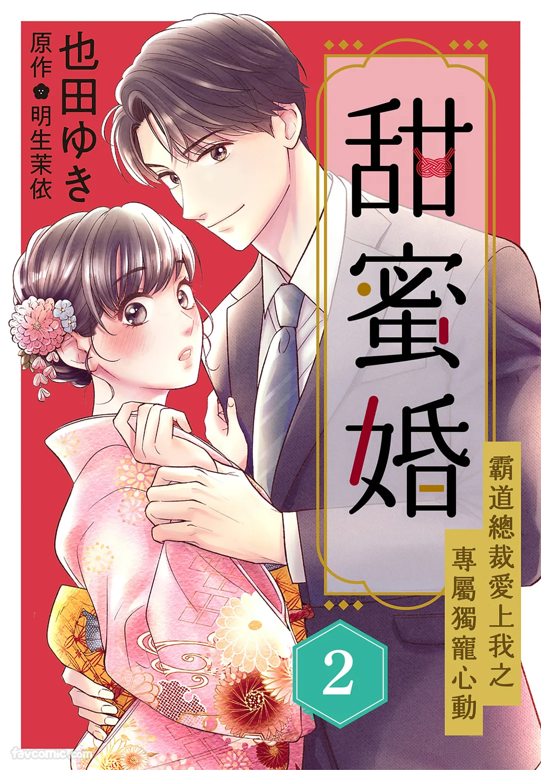 甜蜜婚～霸道总裁爱上我之专属独宠心动～第2话P1