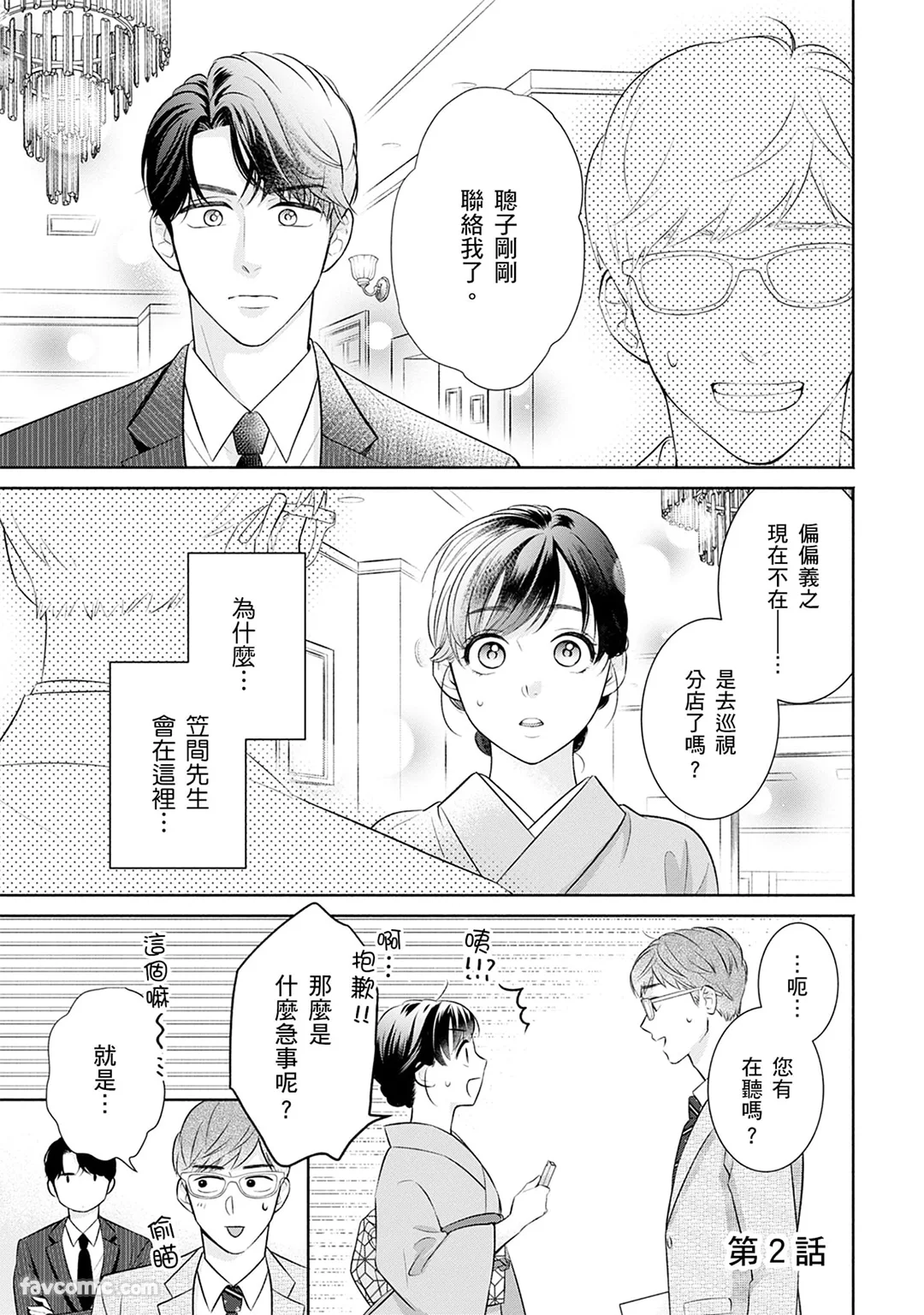 甜蜜婚～霸道总裁爱上我之专属独宠心动～第2话P2