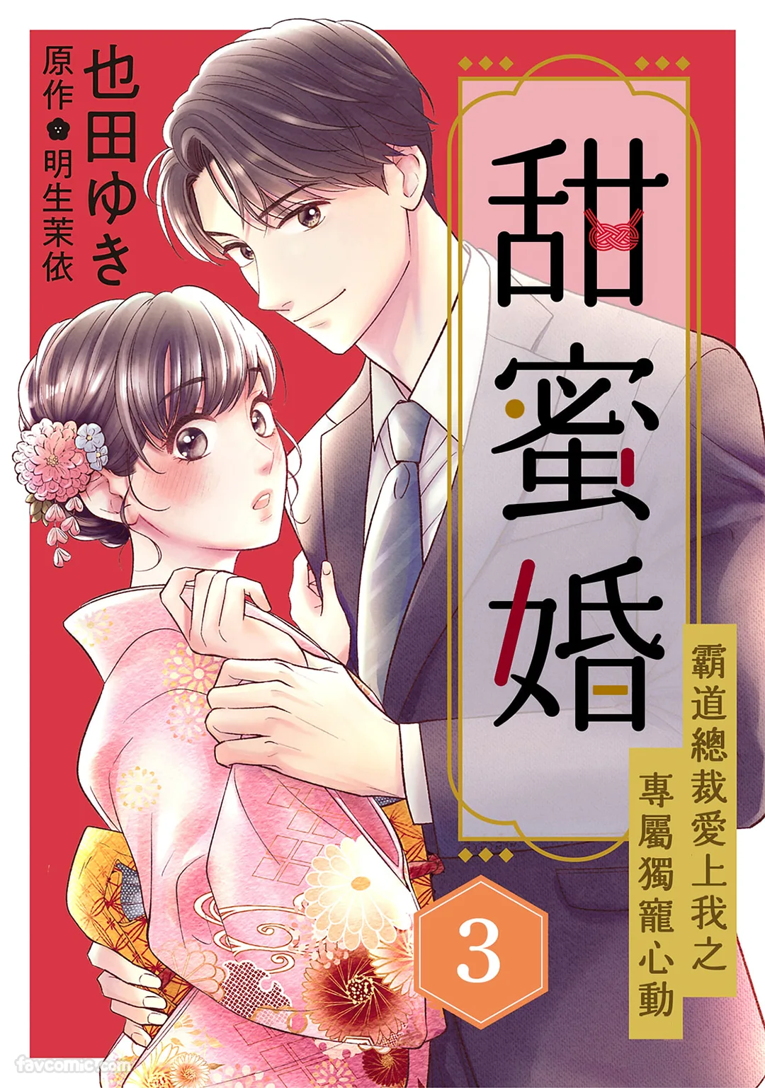 甜蜜婚～霸道总裁爱上我之专属独宠心动～第3话P1