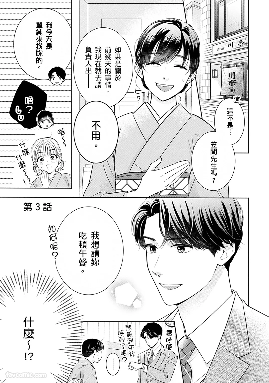 甜蜜婚～霸道总裁爱上我之专属独宠心动～第3话P2