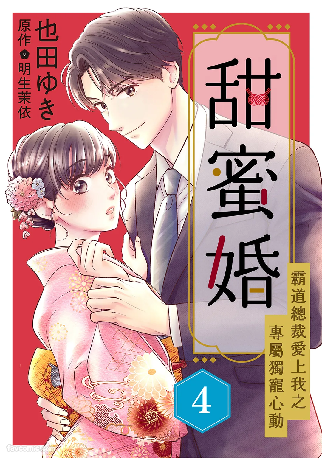甜蜜婚～霸道总裁爱上我之专属独宠心动～第4话P1