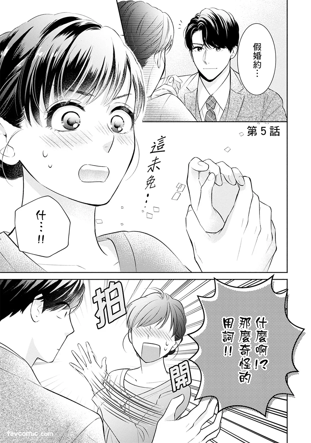 甜蜜婚～霸道总裁爱上我之专属独宠心动～第5话P2