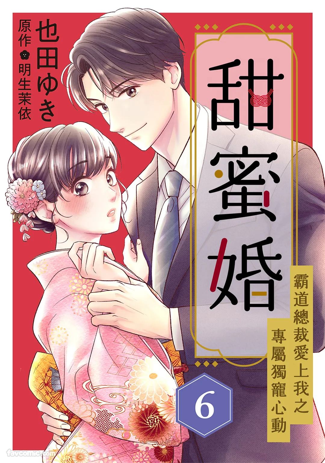 甜蜜婚～霸道总裁爱上我之专属独宠心动～第6话P1