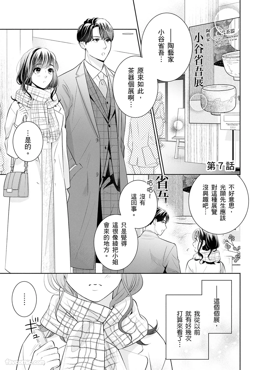 甜蜜婚～霸道总裁爱上我之专属独宠心动～第7话P2