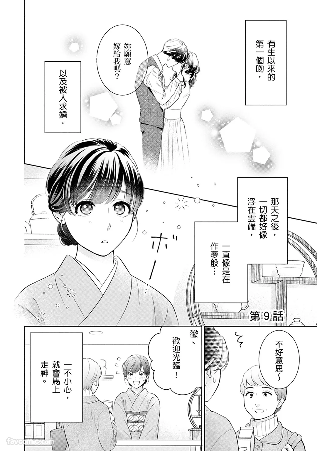 甜蜜婚～霸道总裁爱上我之专属独宠心动～第9话P2