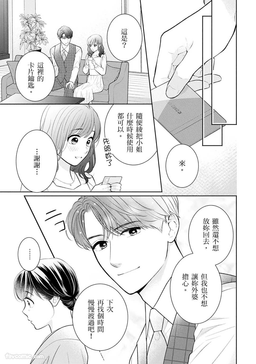 甜蜜婚～霸道总裁爱上我之专属独宠心动～第9话P3