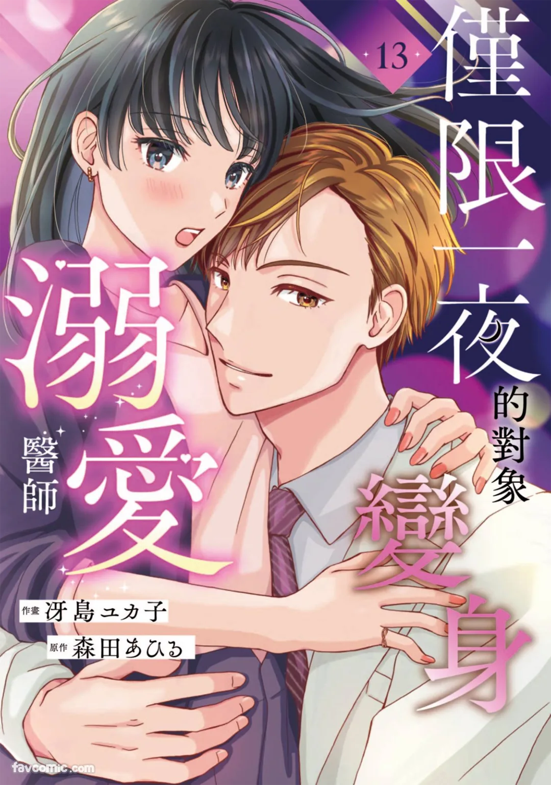 仅限一夜的对象变身溺爱医师第13话P1