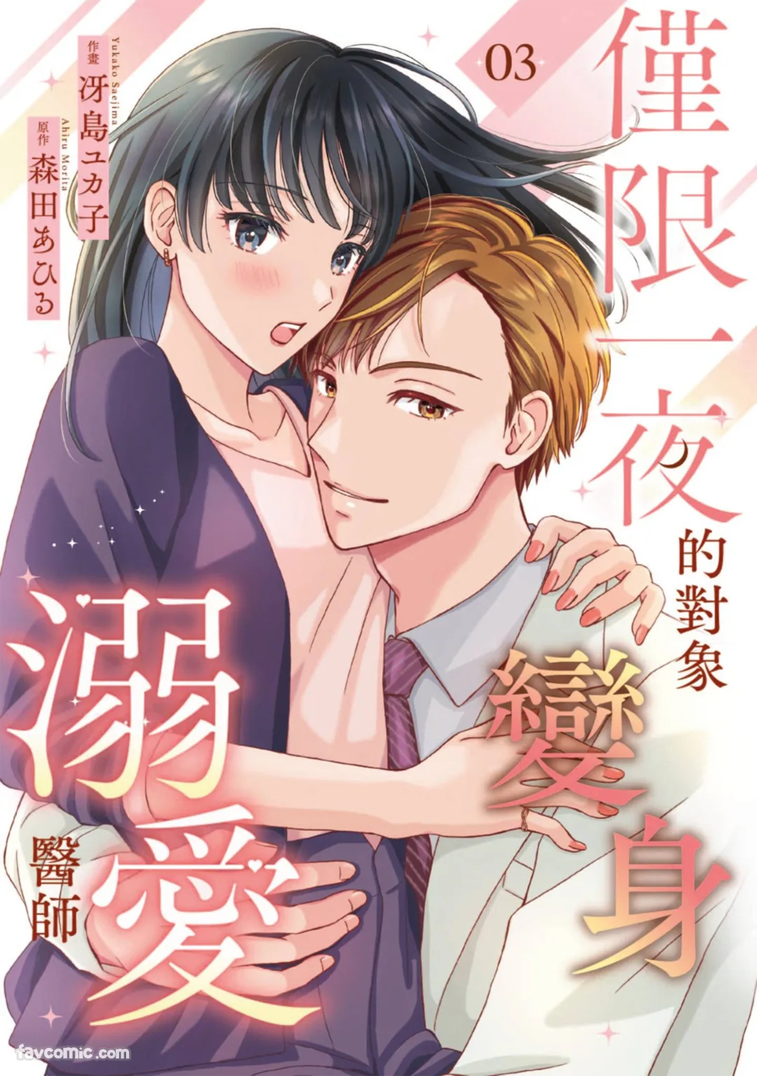 仅限一夜的对象变身溺爱医师第3话P1