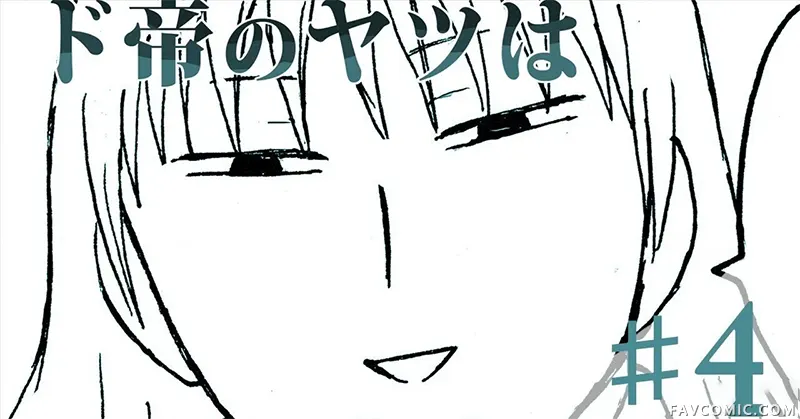 雏帝的那家伙第4話P1