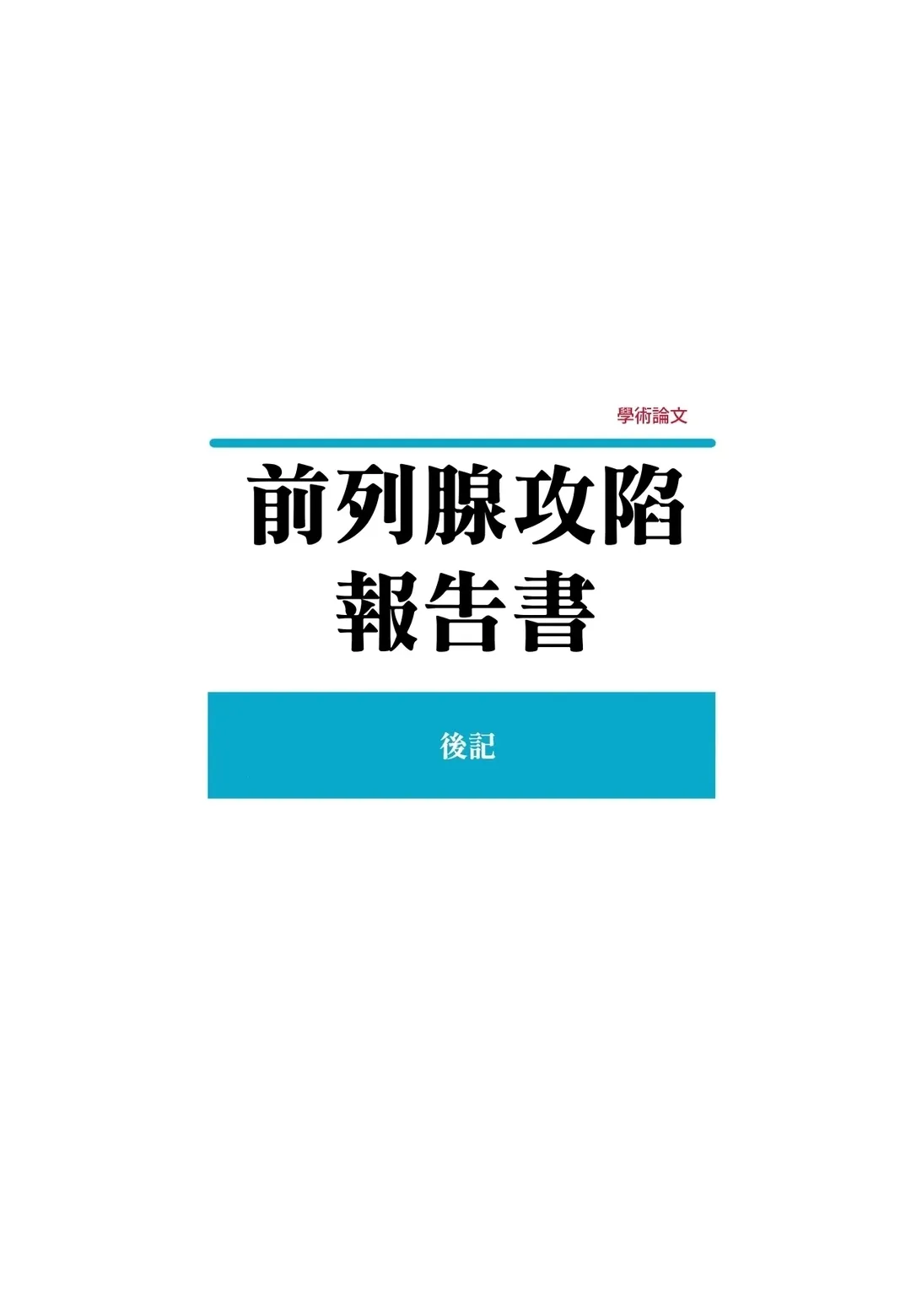 前列腺攻陷报告书後記P1