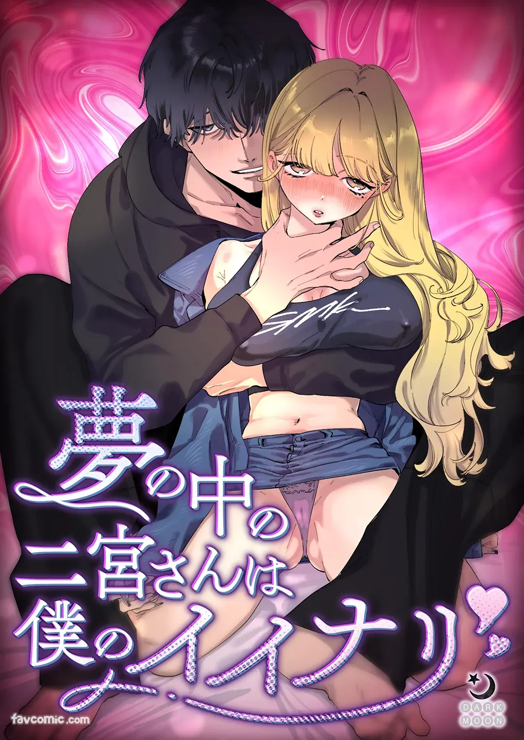 梦中的二宫小姐任我摆布试读1P