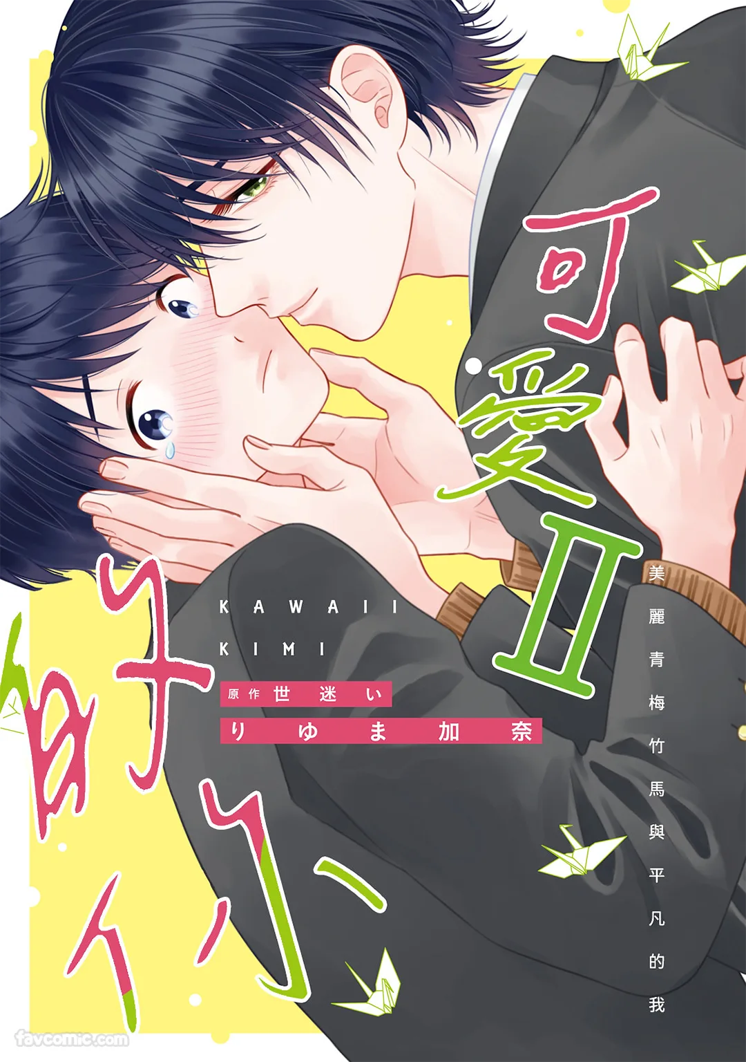 可爱的你～美丽青梅竹马与平凡的我～第2话P1