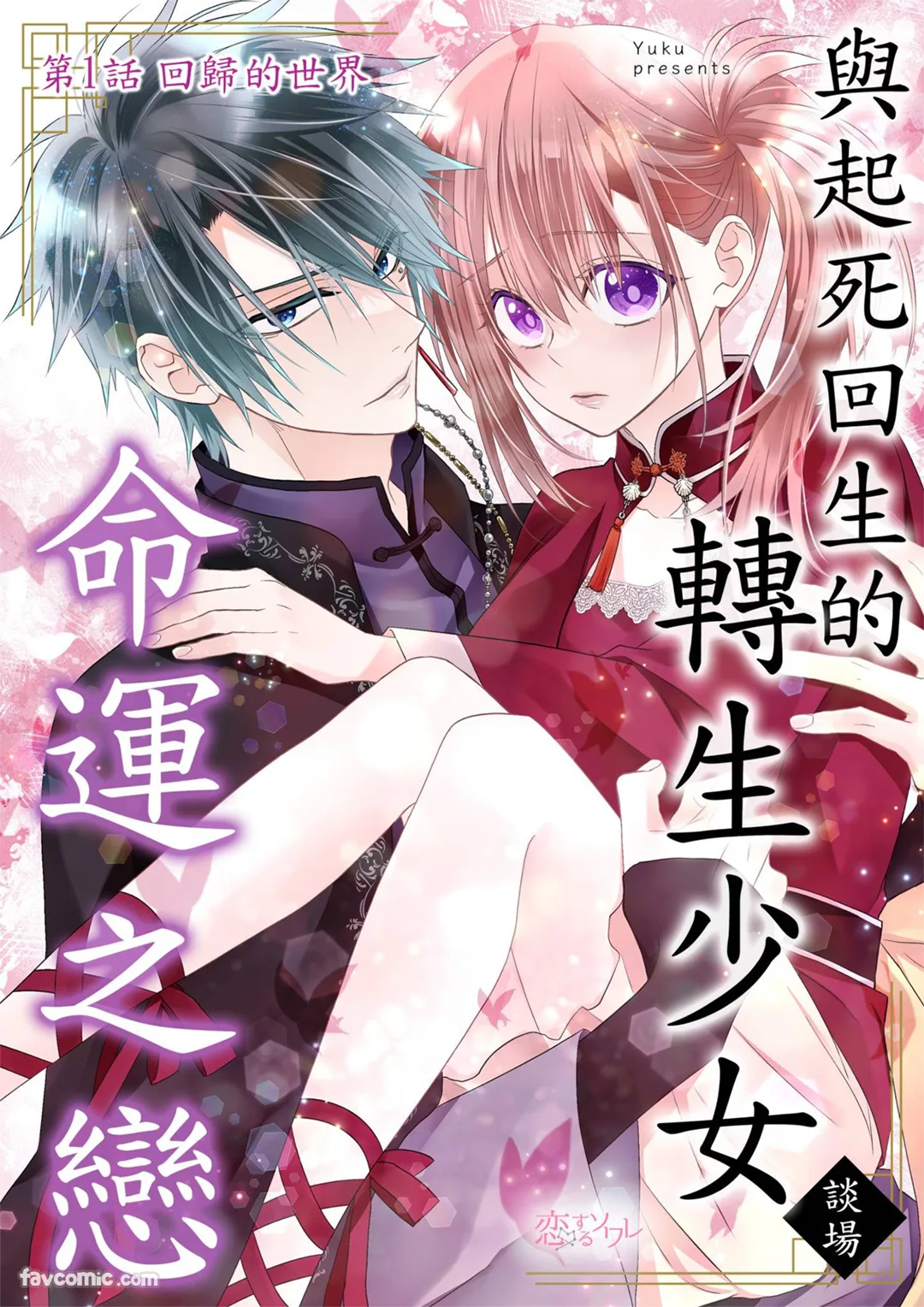 与起死回生的转生少女谈场命运之恋试读2P