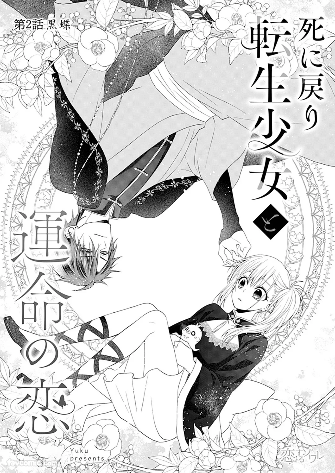 与起死回生的转生少女谈场命运之恋第2话P2