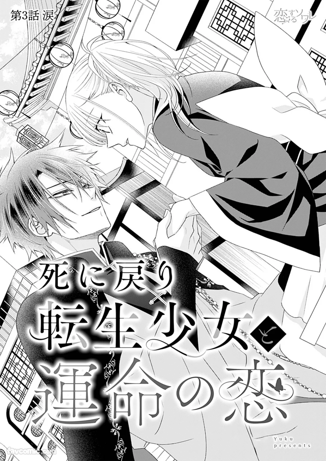 与起死回生的转生少女谈场命运之恋第3话P2