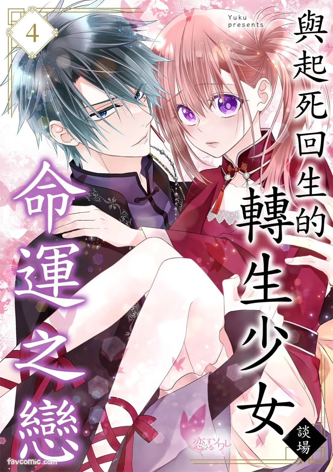 与起死回生的转生少女谈场命运之恋第4话P1