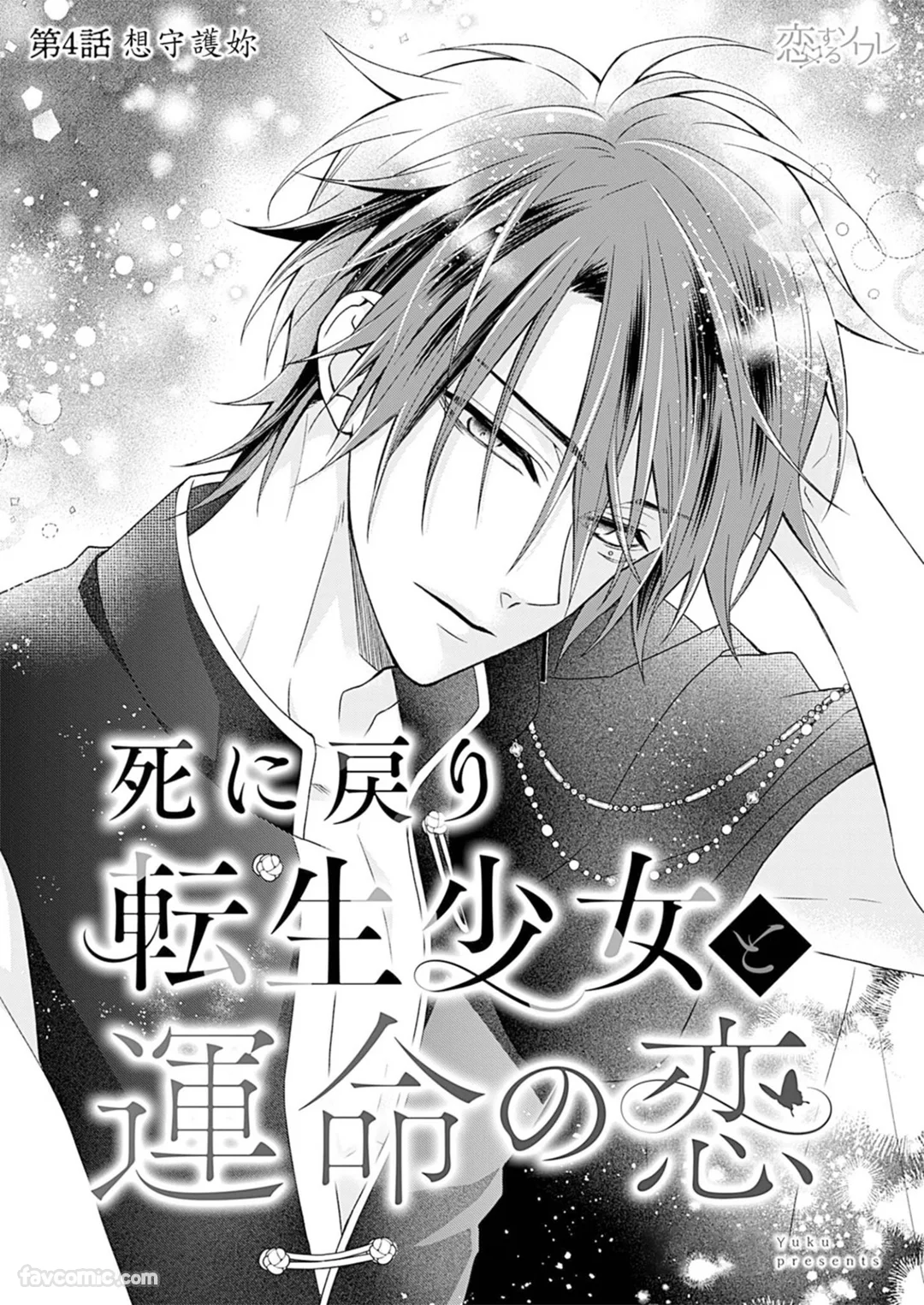 与起死回生的转生少女谈场命运之恋第4话P2