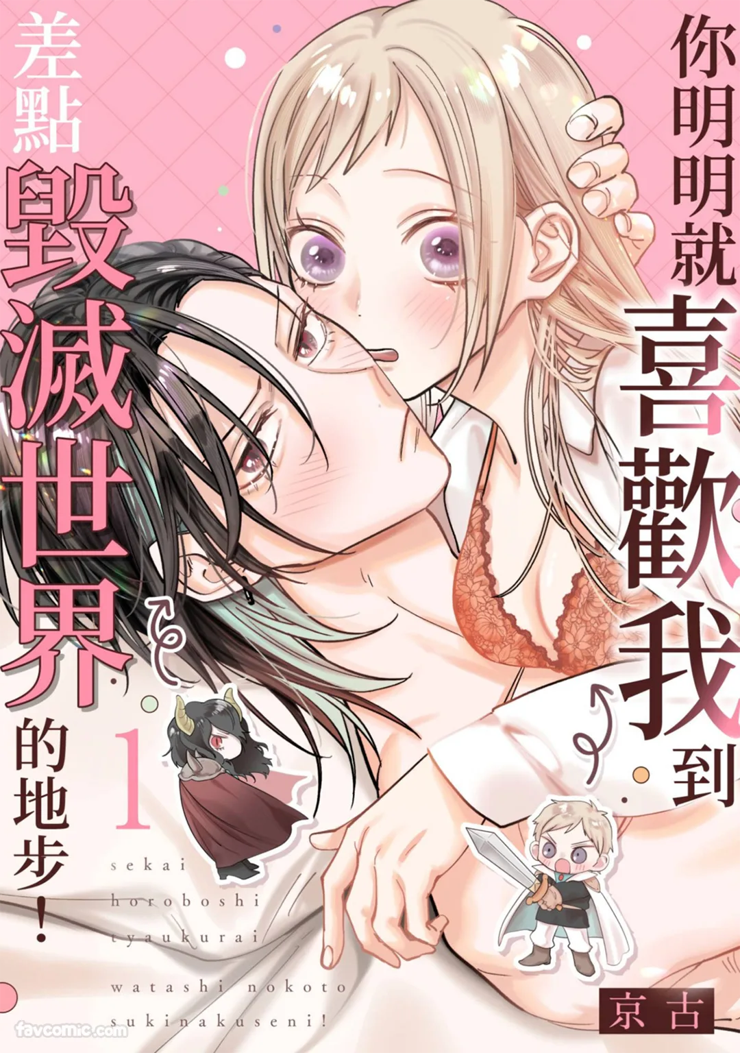 你明明就喜欢我到差点毁灭世界的地步！试读1P