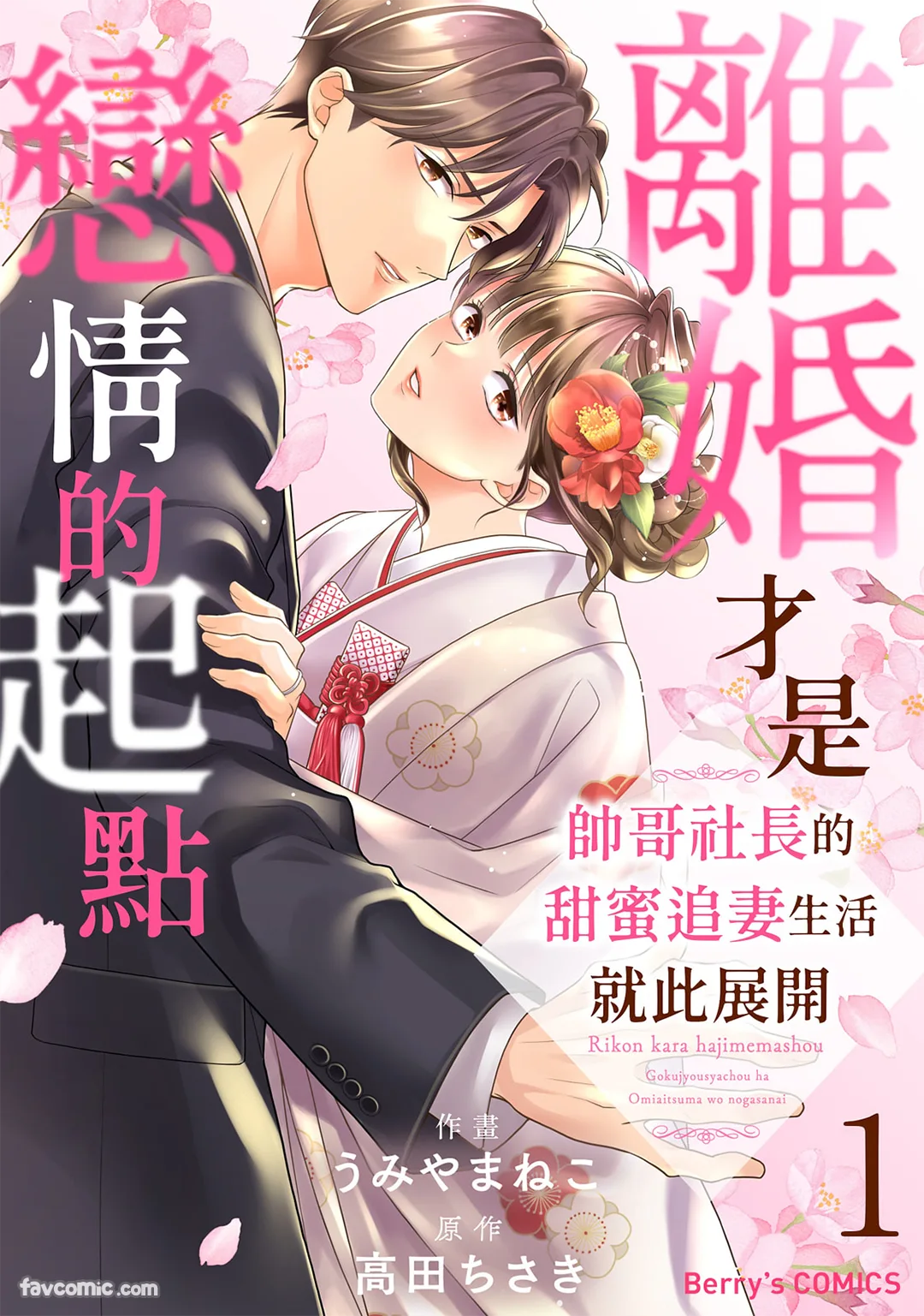 离婚才是恋情的起点～帅哥社长的甜蜜追妻生活就此展开～试读1P