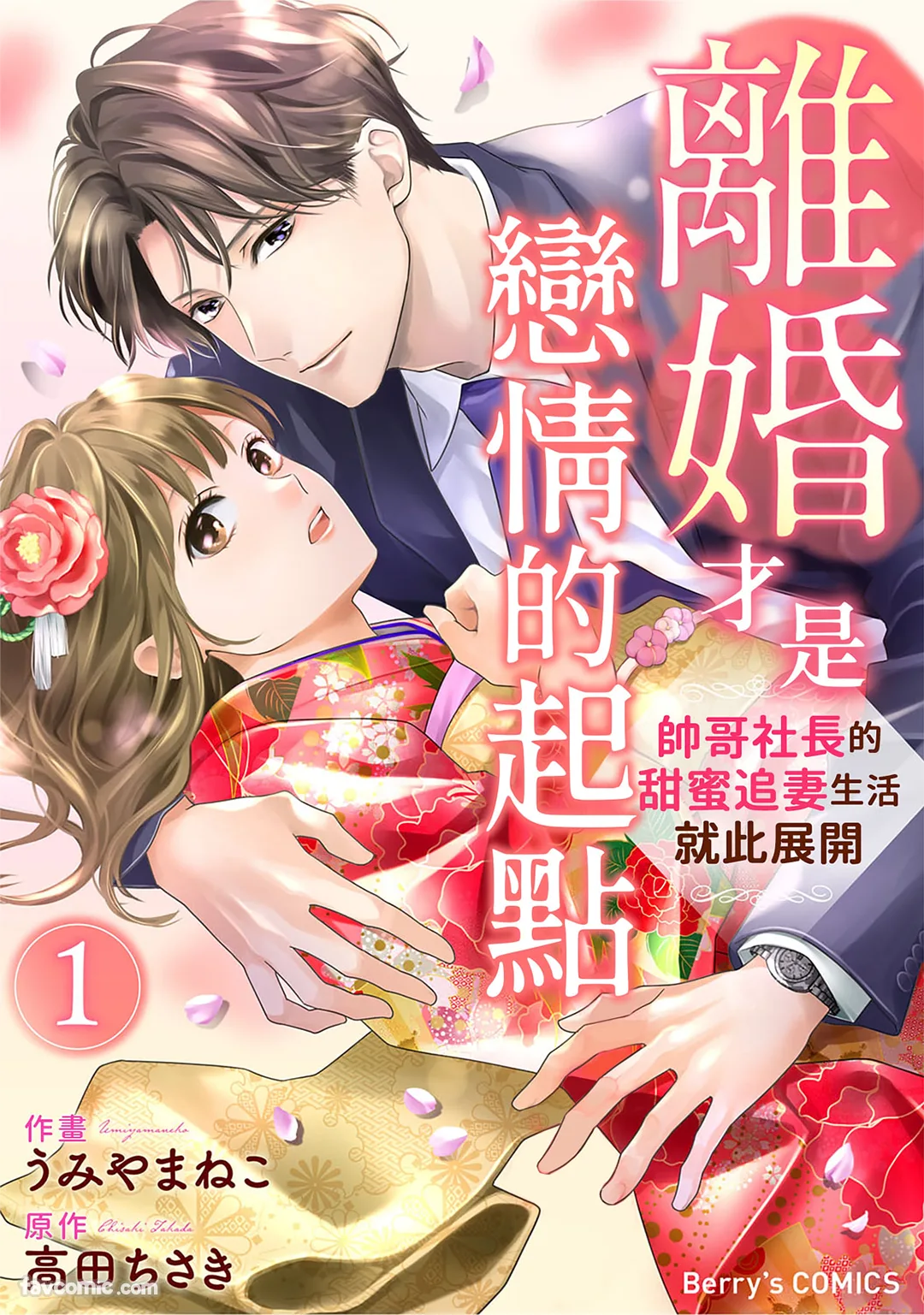 离婚才是恋情的起点～帅哥社长的甜蜜追妻生活就此展开～试读2P