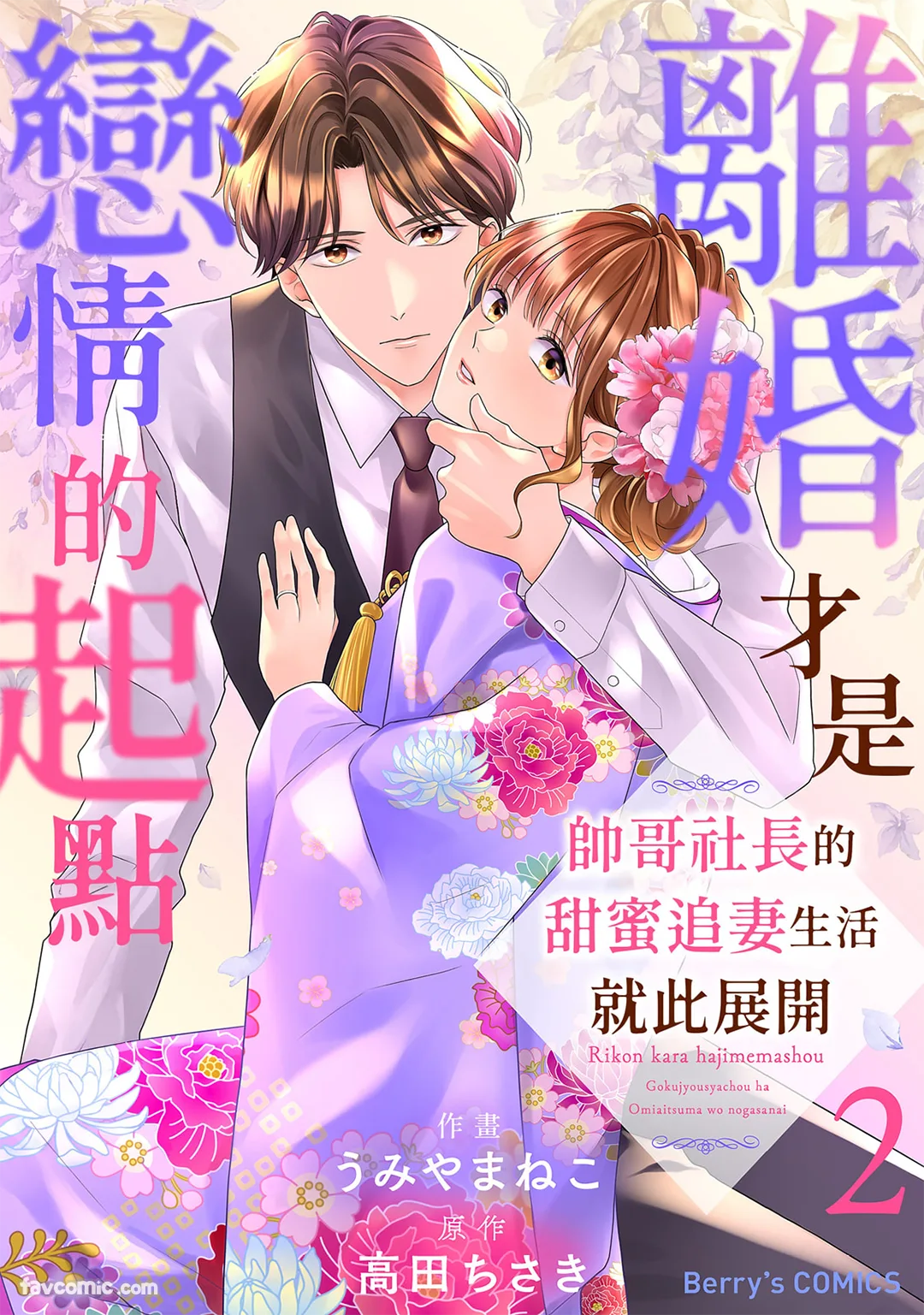 离婚才是恋情的起点～帅哥社长的甜蜜追妻生活就此展开～第2话P1
