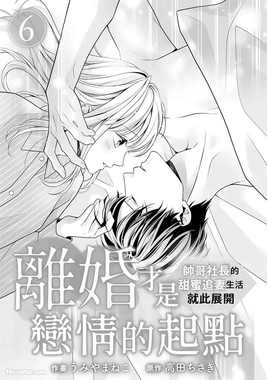 离婚才是恋情的起点～帅哥社长的甜蜜追妻生活就此展开～第2话P2