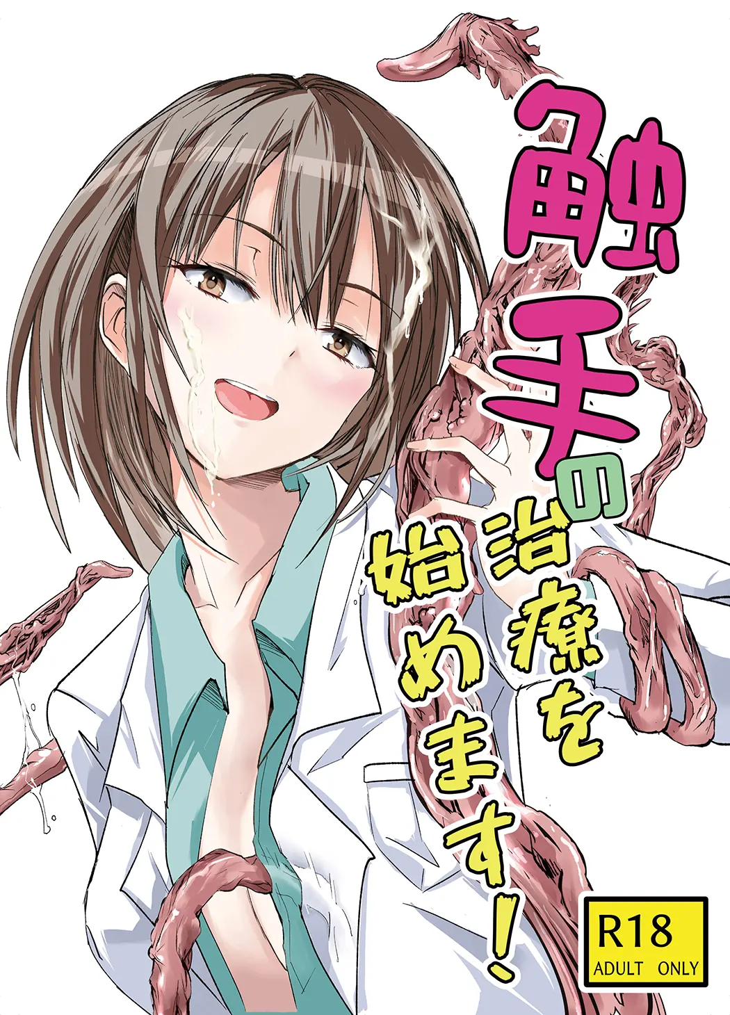 触手治疗开始了！试读2P