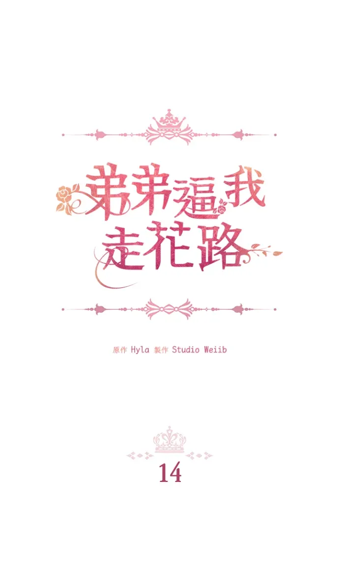 弟弟逼我走花路第14話P1