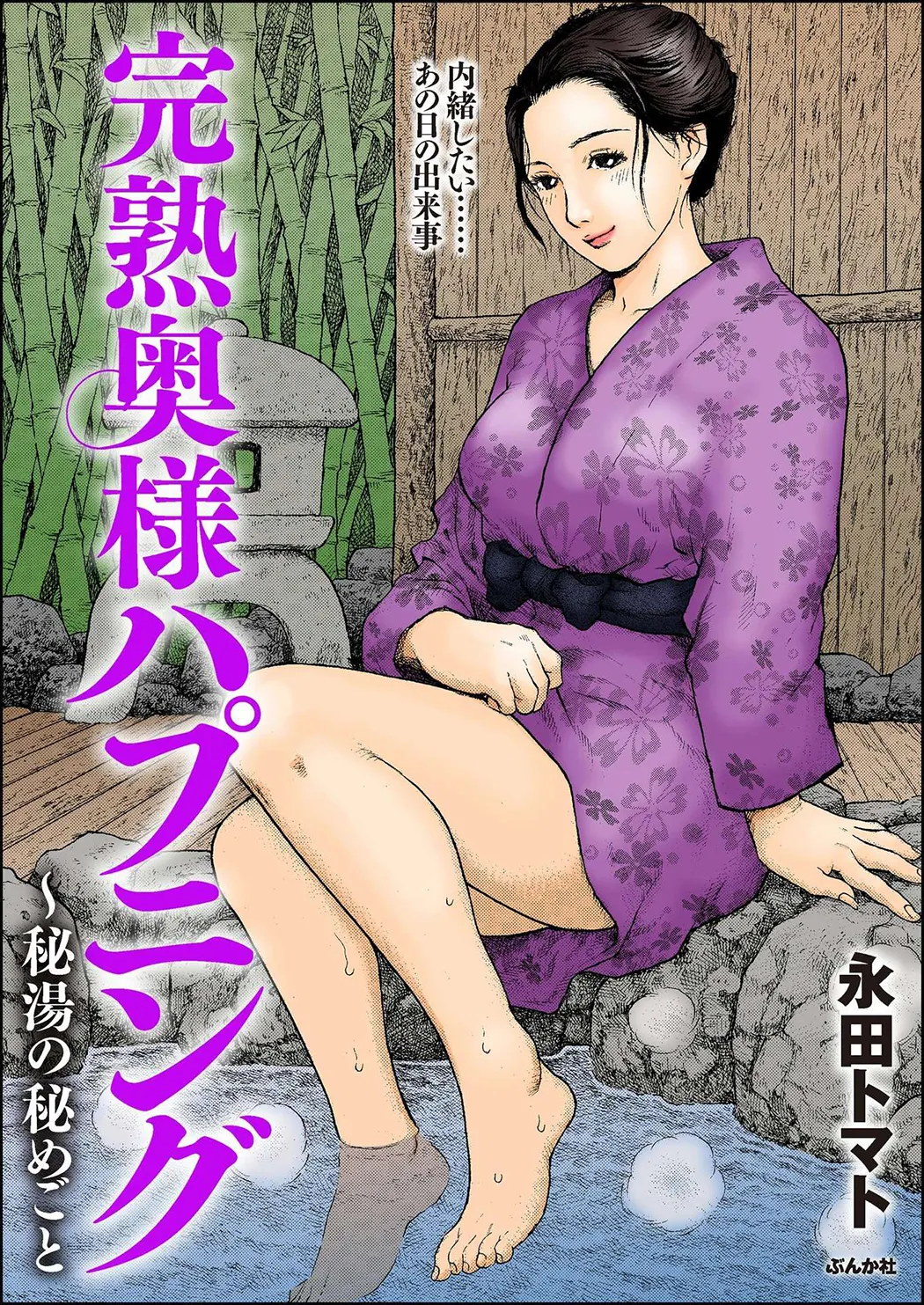 完熟奥様ハプニング ～秘湯の秘めごと试读1P