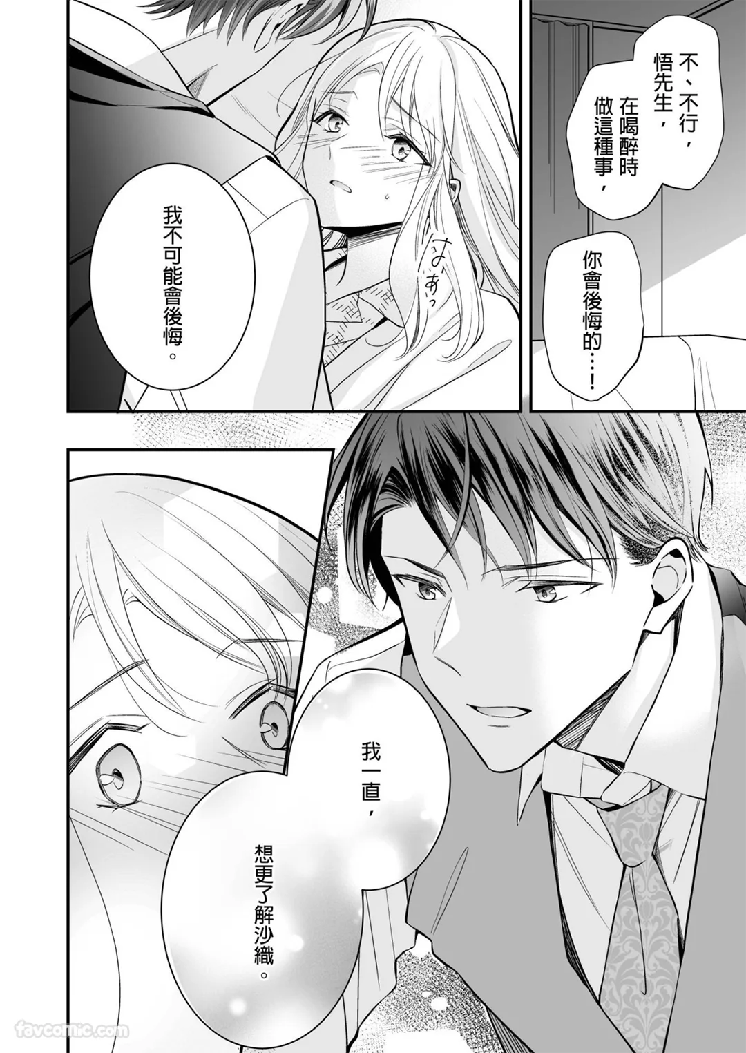 明明已经离婚了，却被冷酷的精英大少爷狠狠地宠爱了第2话P3